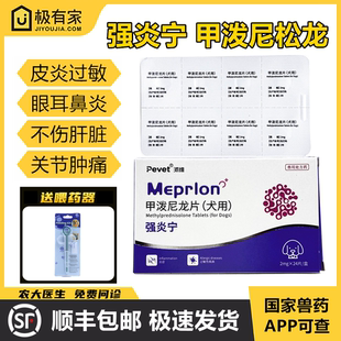 宠物强炎宁甲泼尼松龙片过敏皮炎止痒药口炎眼鼻耳肿胀关节抗炎药