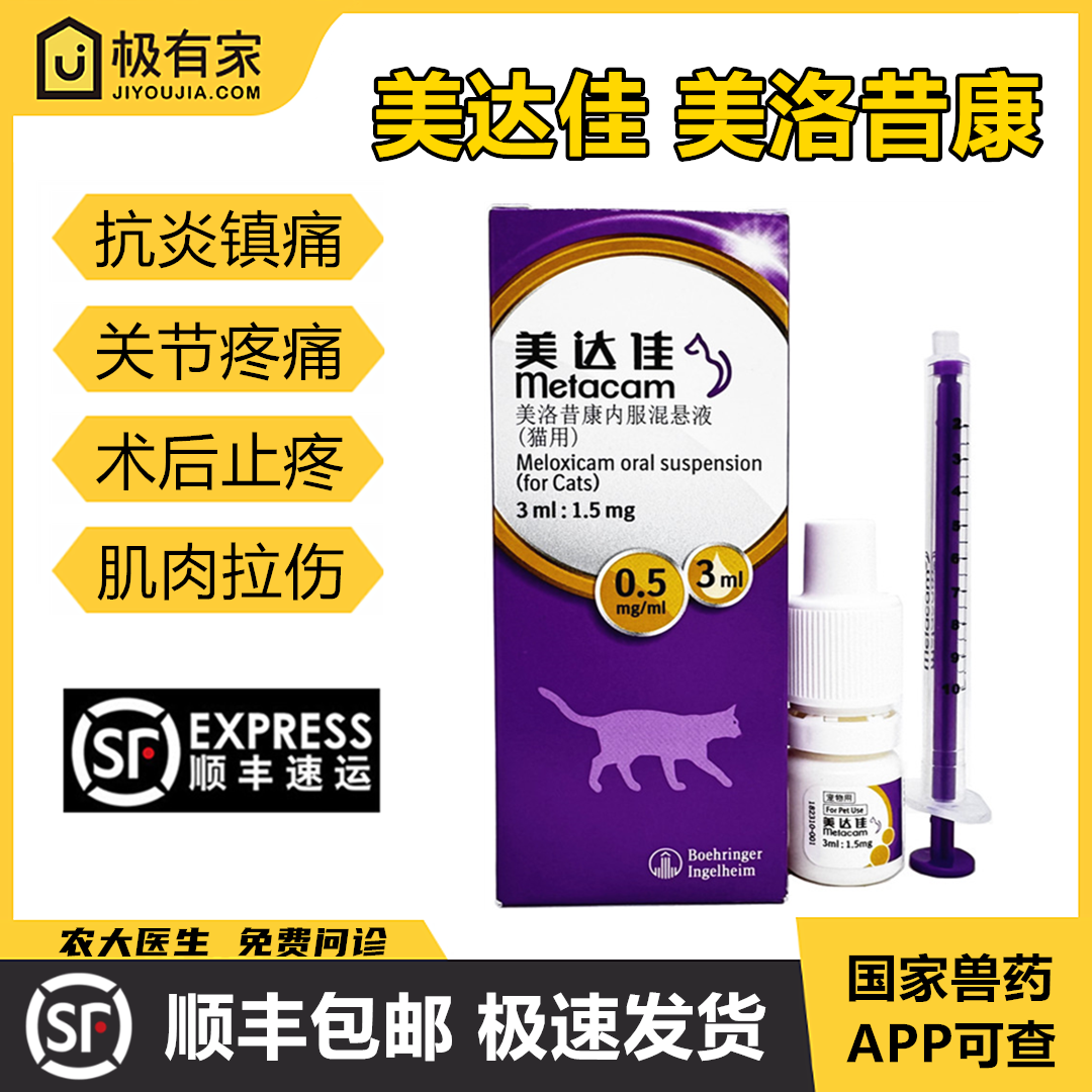 美达佳德国进口勃林格美洛昔康口服液混悬注射液宠物猫狗止疼痛药