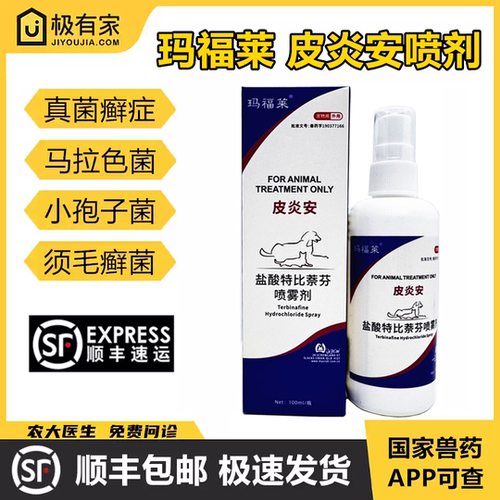 玛福莱皮炎安盐酸特比萘芬喷雾剂