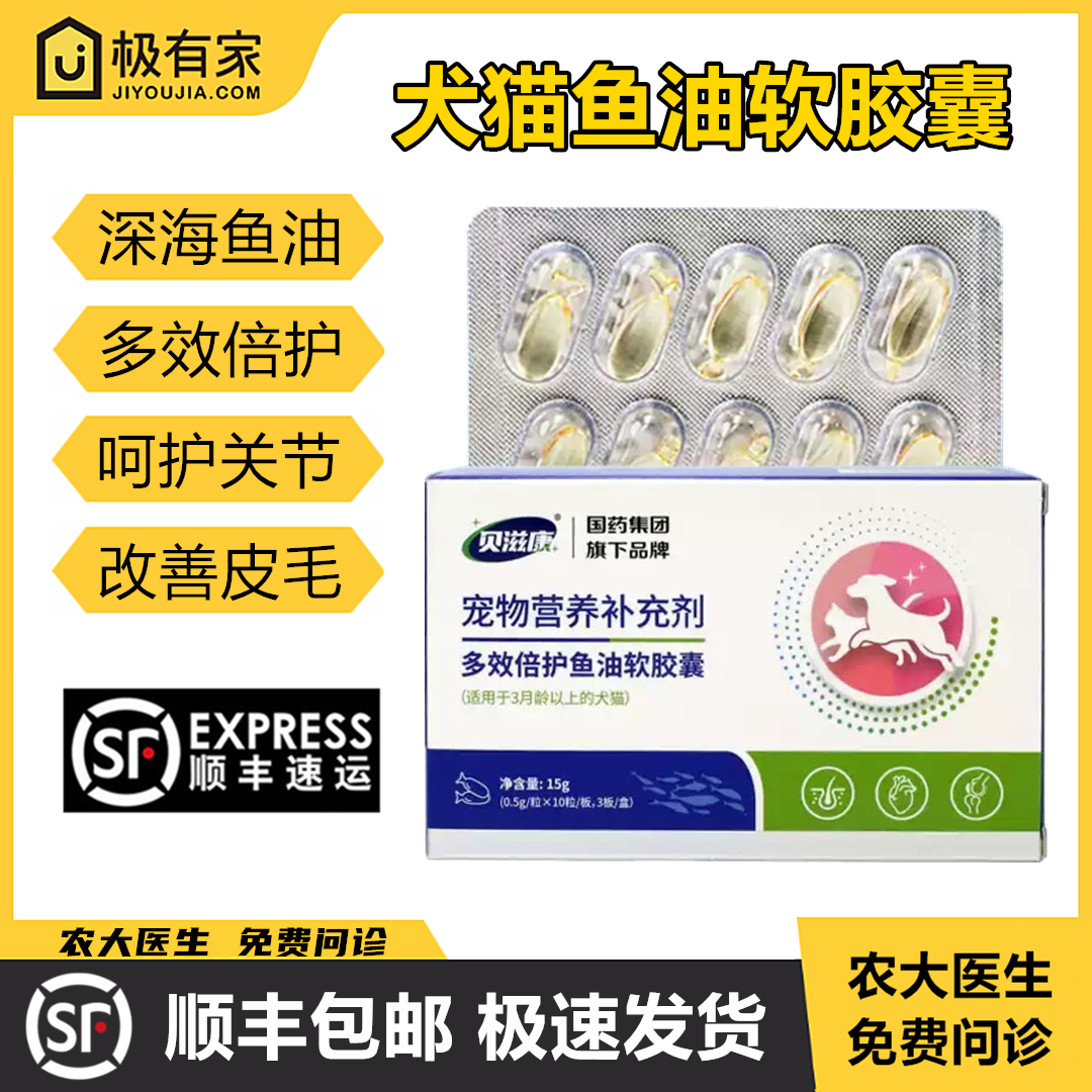 贝滋康鱼油软胶囊犬猫多效倍护98