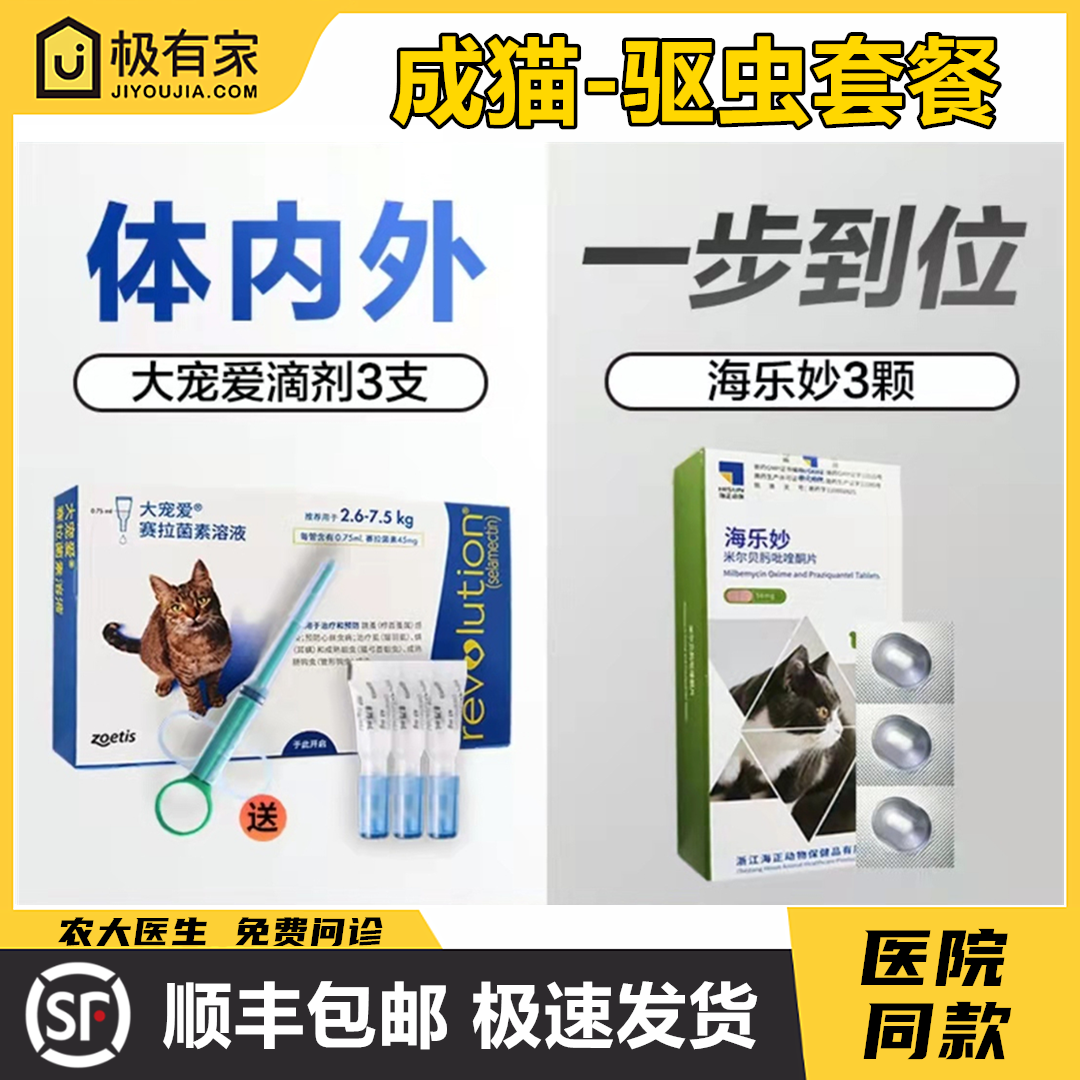 大宠爱45mg成猫体内外驱虫海乐妙宠物耳螨蠕形螨跳蚤虱子猫驱虫药