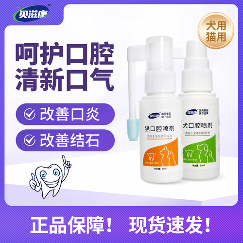 贝滋康口腔喷剂宠物口炎咽清牙龈