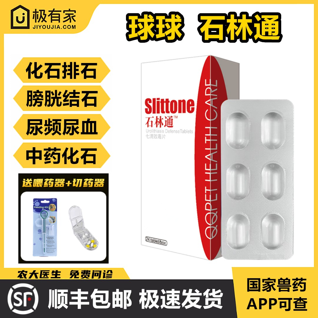石淋林通七清败毒片球球宠物化石丹排石膀胱结石结晶尿道感染尿血