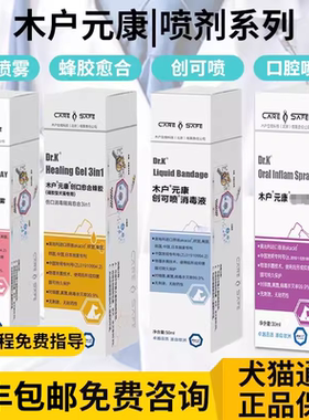 木户元康皮肤喷雾口腔喷剂创可喷