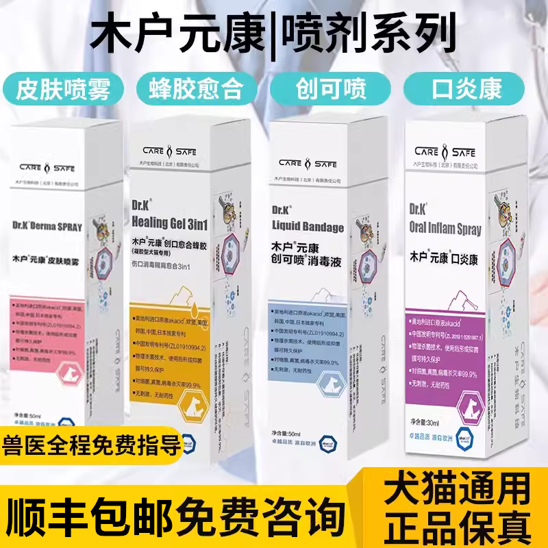 木户元康皮肤喷雾剂口炎康创可喷消毒液创口愈合蜂胶眼舒敬萃丝爽