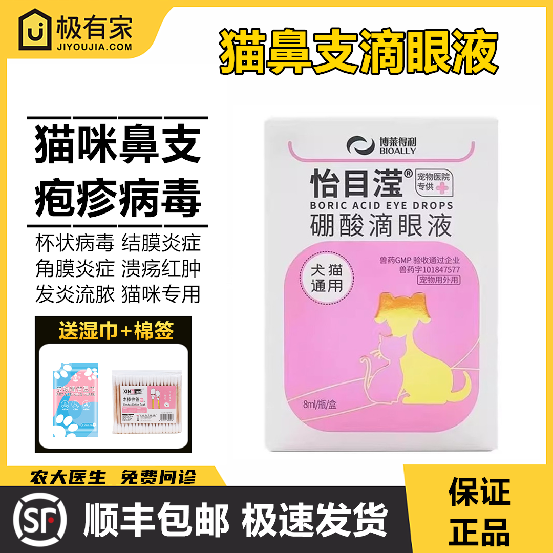 博莱得利怡目滢莹硼酸滴眼液宠物猫鼻支滴眼鼻液疱疹杯状结角膜炎 - 淘宝联盟商品