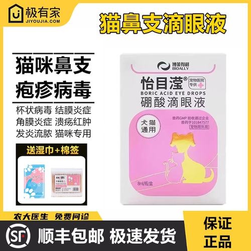 博莱得利怡目滢莹硼酸滴眼液宠物
