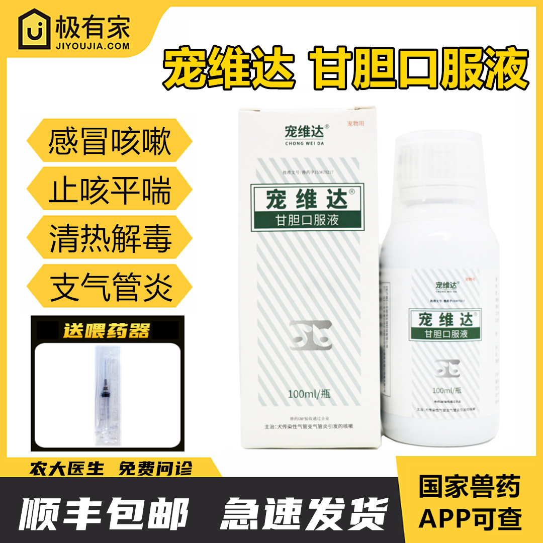 宠维达甘胆口服液宠物咳嗽果根素