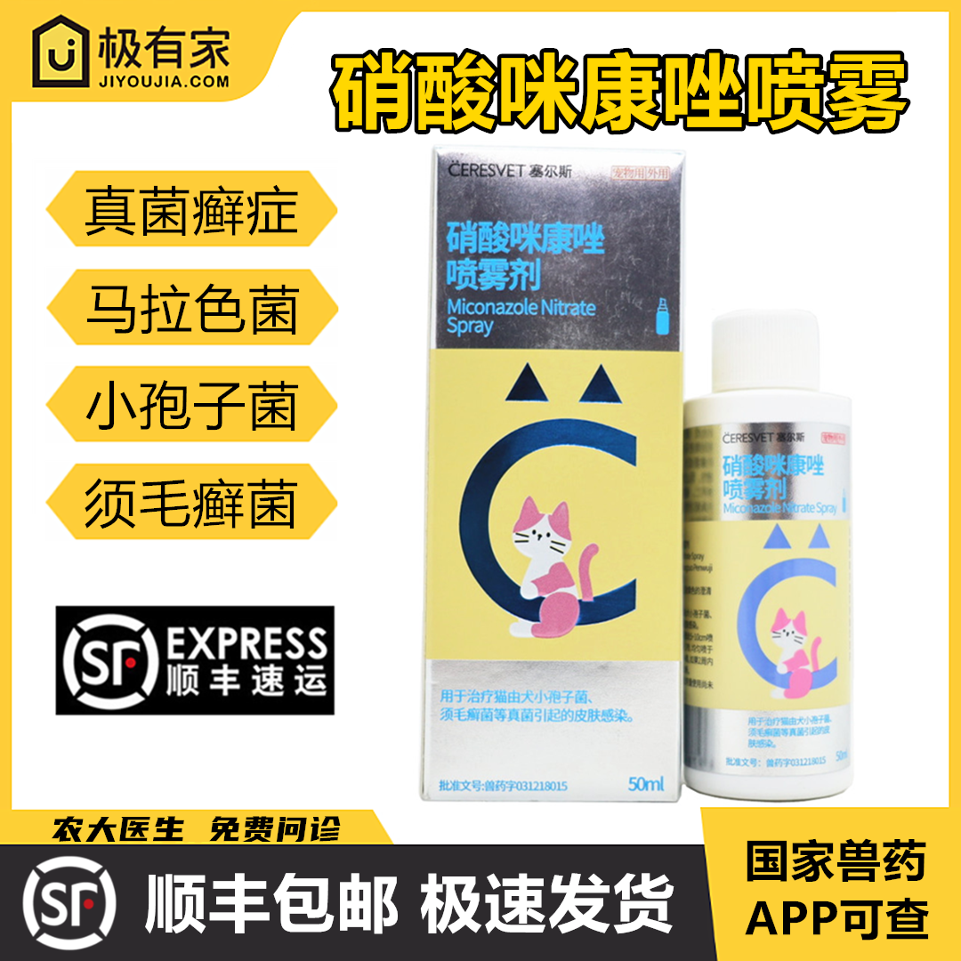 赛尔斯硝酸咪康唑喷雾宠物猫真菌