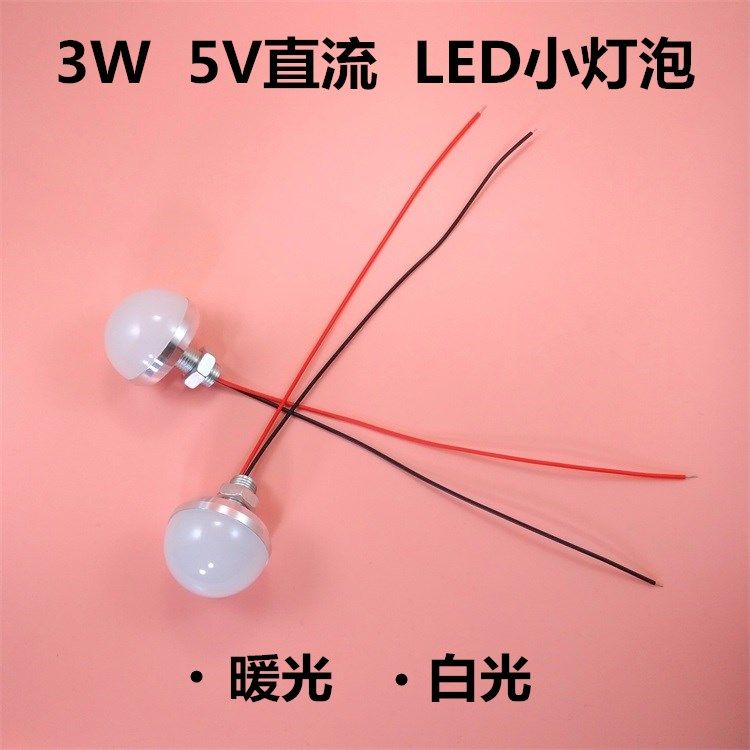 LED小灯珠超亮灯泡台灯改装光源强光小灯泡5VDC直流灯3W高亮USB灯
