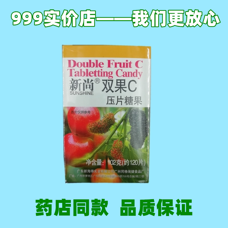 新尚牌双果C片压片糖果 实体连锁 医生售后 包邮