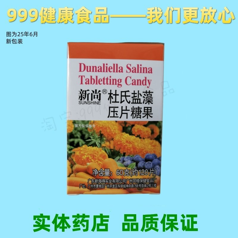 新尚牌杜氏盐藻压片糖果原类胡萝卜素片包邮热卖医生售后