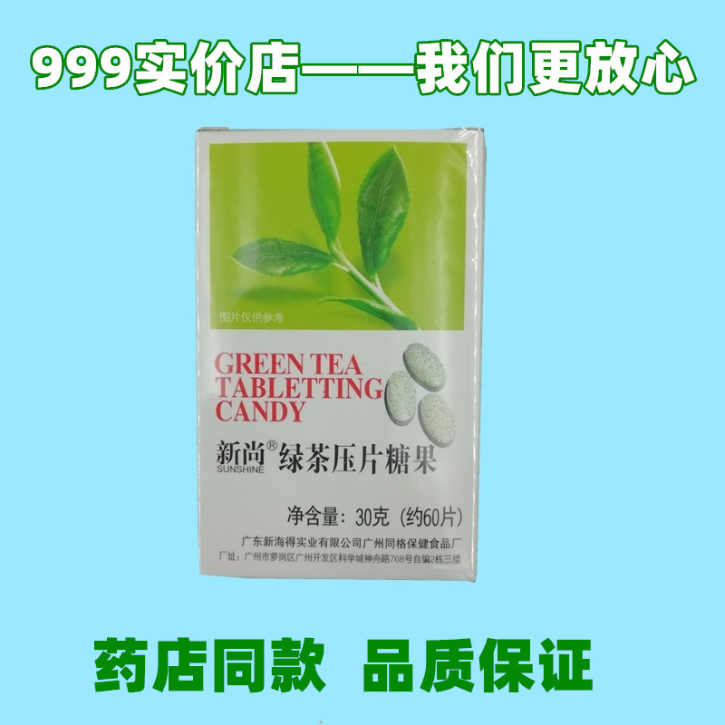 新尚牌绿茶压片糖果 实体连锁 包邮热卖 医生售后