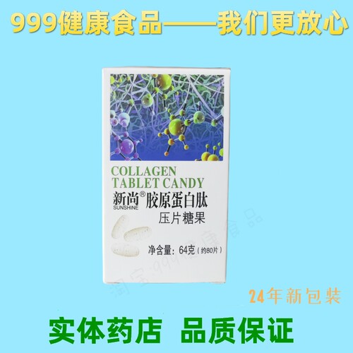 新尚牌胶原蛋白肽压片糖果 新尚实体连锁 包邮热卖 医生售后 - 封面