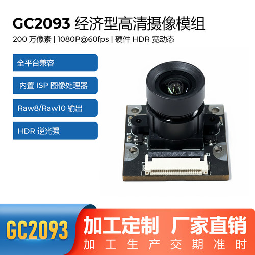 GC2093全局曝光高清200万1080P60帧HDR视觉识别MIPI摄像头送排线