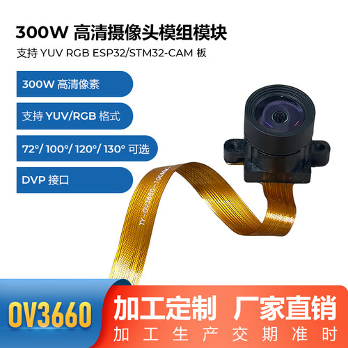 OV3660摄像头模组 YUV RGB ESP32可用300万像素 DVP接口K210