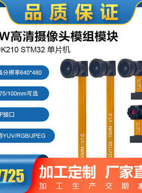 OV7725摄像头模组 支持K210 STM32 单片机 30万像素 厂家直供