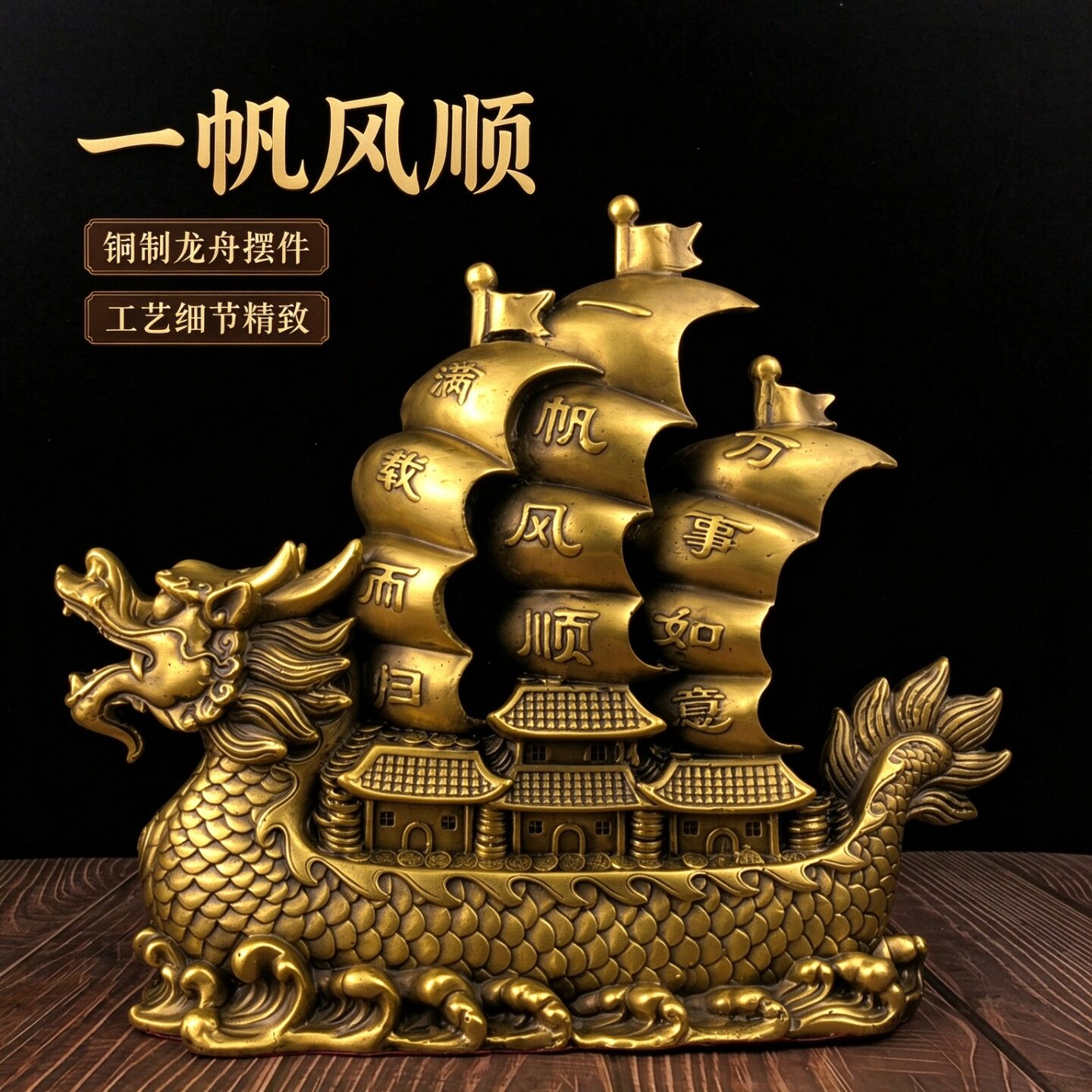 黄铜一帆风顺龙船家居桌面摆件