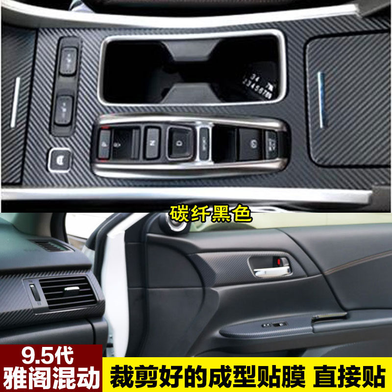9.5代雅阁混动版中控贴膜