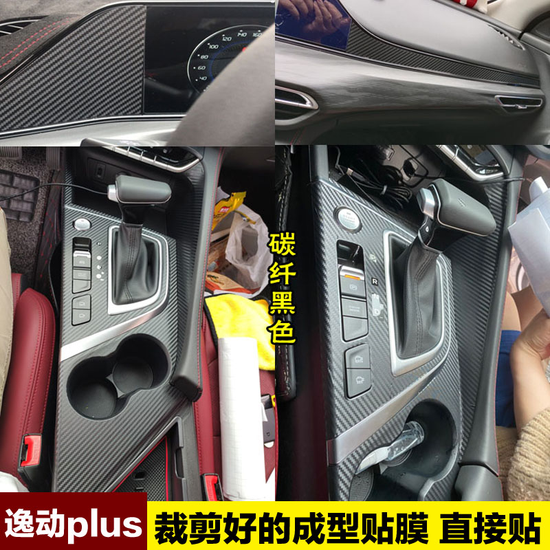 20-21款逸动plus中控贴膜档位贴