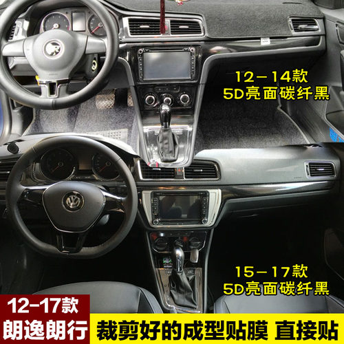 12-17款朗逸朗行中控贴膜