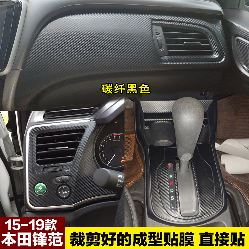 15-19款锋范中控贴膜内饰贴纸
