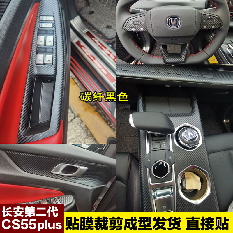 长安二代cs55plus内饰膜中控贴纸