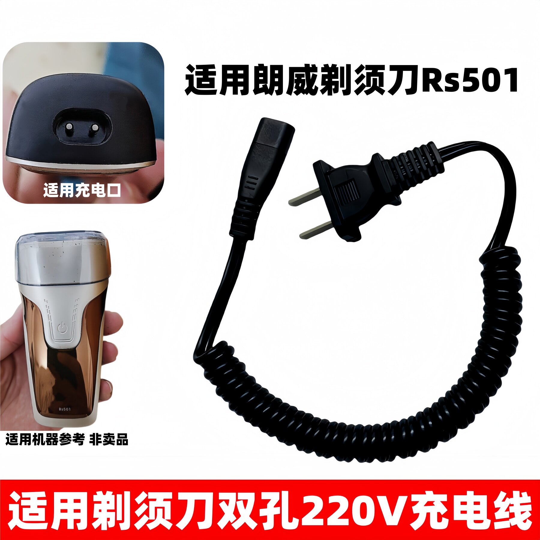 适用朗威电动剃须刀220V充电器线Rs501刮胡刀剃胡子双孔直充电源