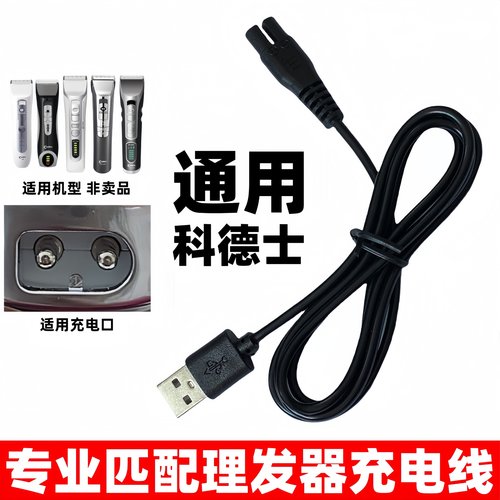 适用科德士电推剪充电器