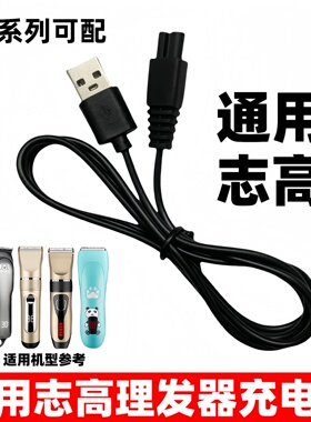适用志高飞科成人理发器充电器线宝宝婴儿童剃头F638 FC5808 5908
