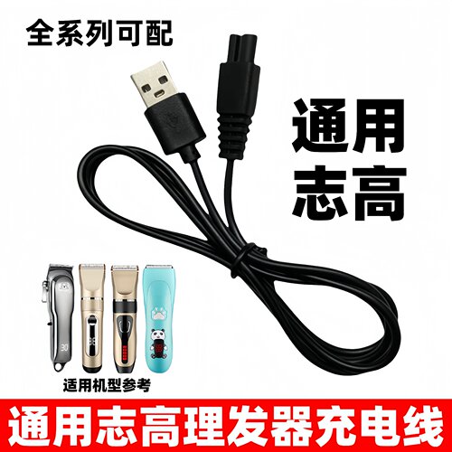 专业匹配理发器充电线当天发货