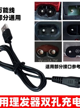理发器充电器适用方圆型充电口