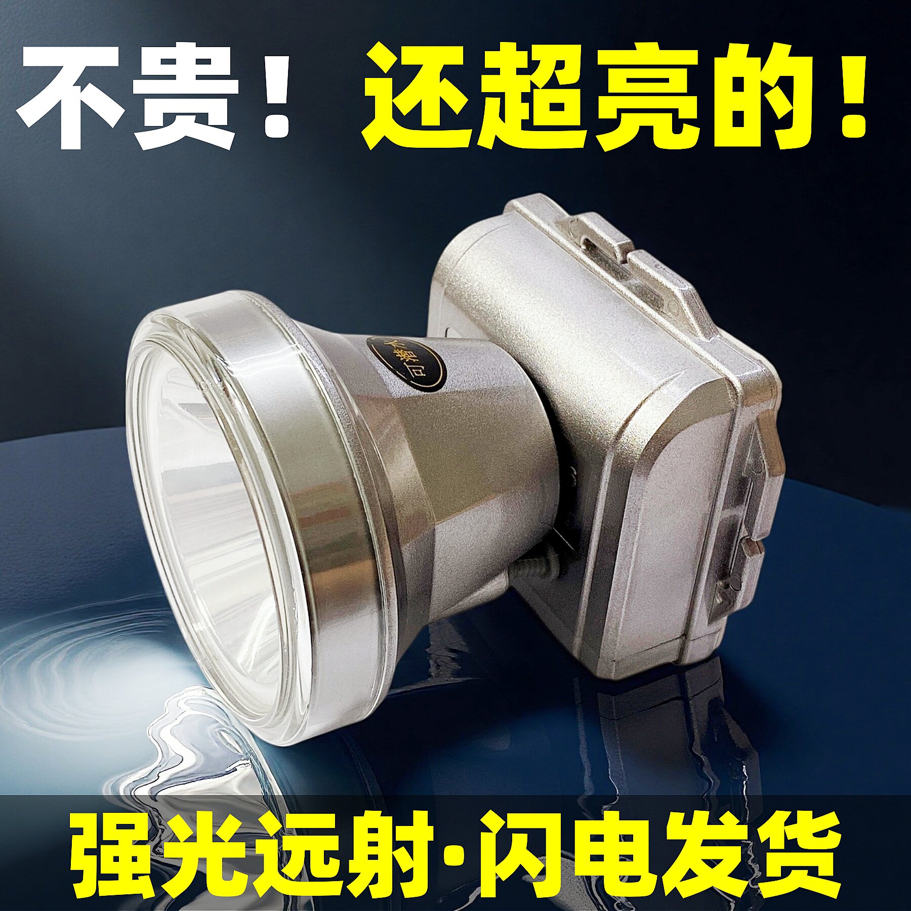 暖白光/白激光超亮强光头灯