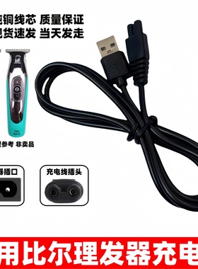 理发器充电器USB充电线适用比尔BL-1999 2020 2021成人剃发电推剪