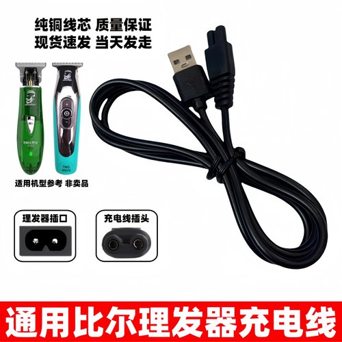 理发器充电器USB充电线适用比尔BL-1999 2020 2021成人剃发电推剪