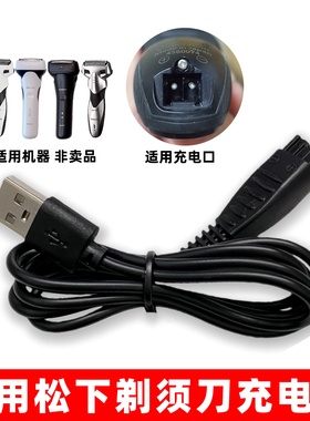 适用Panasonic松下剃须刀充电器ES-LT2C L320W LV67电动刮胡刀线