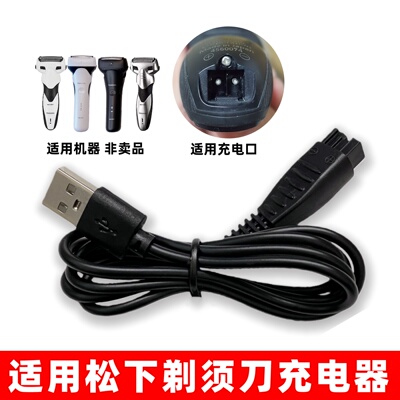 适用Panasonic松下剃须刀充电器