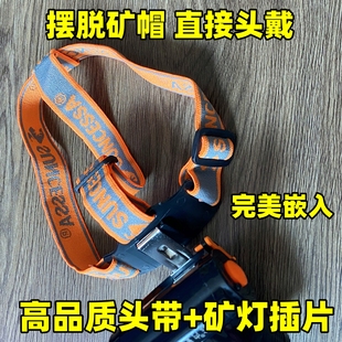 煤矿灯底座超厚头灯松紧带头戴式带子原装矿灯绳可调节多功能配件