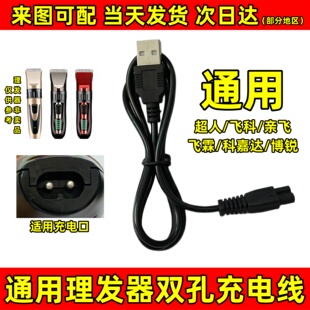 理发器充电器线电推剪双孔通用飞霖超人科嘉达博锐飞科亲飞南极人
