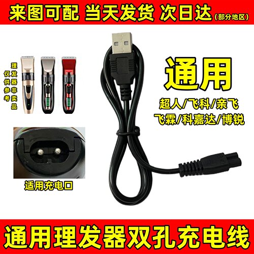 理发器充电线通用双孔电推剪