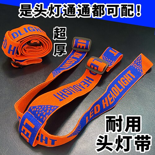 高弹性特厚头灯松紧带替换带