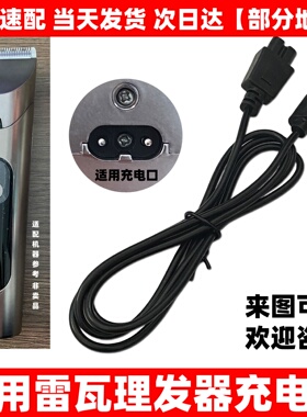 适用RIWA雷瓦电动理发器充电器线RE6501 6305 K3 6110电推剪配件