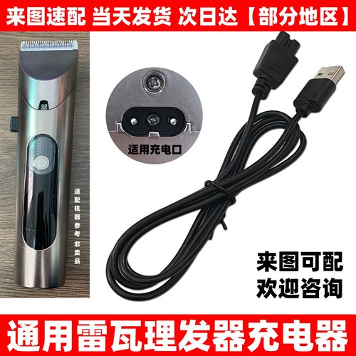 通用雷瓦理发器充电线