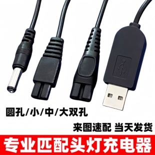 通用头灯手提灯手电筒矿灯充电器圆孔B字双2孔牛王 明龙USB数据线