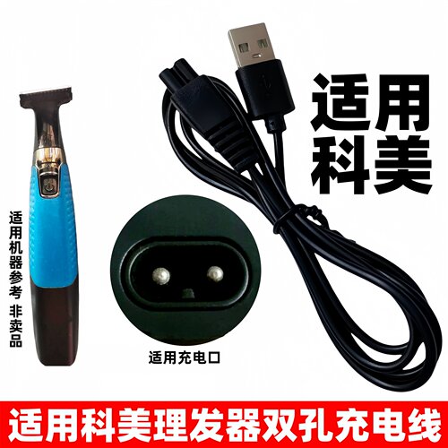 适用科美理发器充电线KM-1910推子剃头刀电推剪充电器5v双孔配件
