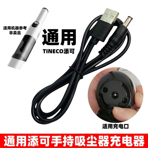 适用添可吸尘器VS020500CN充电线