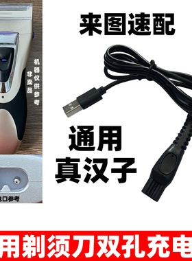 电动剃须刀双孔充电器通用真汉子刮胡刀USB线8107 8238 8010 360U