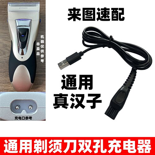 适用真汉子剃须刀充电器