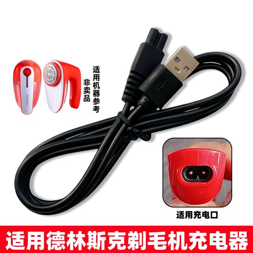 适用德林斯克毛球修剪器充电器