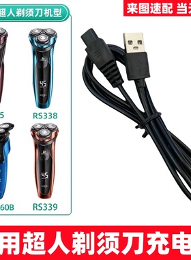 电动剃须刀充电器通用超人刮胡刀充电线RS385 380 381 7350 7329